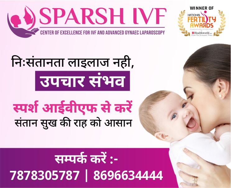 निःसंतानता लाइलाज नही, उपचार संभव आईवीएफ से करें संतान सुख की राह को आसान